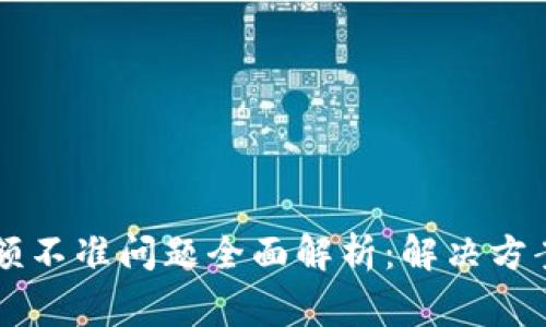 tpWallet金额不准问题全面解析：解决方案与常见误区