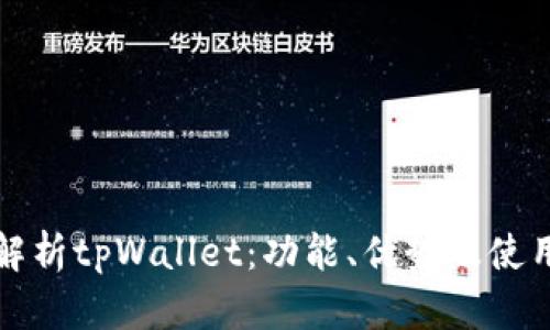 全面解析tpWallet：功能、优势及使用指南