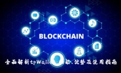 全面解析tpWallet：功能、优势及使用指南