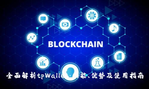 全面解析tpWallet：功能、优势及使用指南