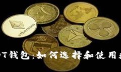 全面了解USDT钱包：如何选择和使用数字货币钱包