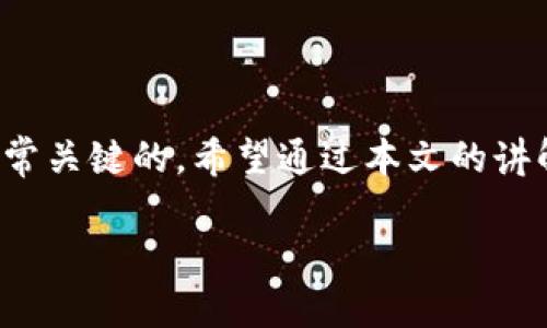 baiotitpWallet合约地址的使用及币种购买完整指南/baioti
tpWallet, 合约地址, 买币教程, 数字货币/guanjianci

随着数字货币市场的迅猛发展，越来越多的人开始参与这个全新的投资领域。tpWallet作为一款流行的数字货币钱包，不仅支持多种虚拟货币的存储和管理，还提供了方便快捷的购买功能。对于新手来说，理解合约地址及其在购买时的应用显得尤为重要。在这篇文章中，我们将详细介绍如何在tpWallet中使用合约地址购买数字货币，帮助你更顺利地涉足数字货币的世界。

什么是tpWallet？
tpWallet是一款安全、易用的数字货币钱包，旨在为用户提供便捷的虚拟货币管理和交易服务。它支持多种主流币种，如比特币、以太坊以及许多ERC20代币。tpWallet的用户界面友好，不同于一些复杂的交易平台，适合各种层次的用户，从初学者到经验丰富的投资者。

此款钱包的最大亮点之一在于其支持合约地址的功能，用户可以通过合约地址直接购买特定的代币。合约地址是基于区块链技术的智能合约的地址，通过这个地址，用户可以便捷地进行代币的交易和管理。

合约地址的概念与重要性
在了解如何使用tpWallet购买代币之前，首先需要明确合约地址的概念。合约地址是指在区块链上部署的智能合约所对应的地址，通常用于管理代币的发行、交易和其他相关操作。这些合约是自动执行的，确保交易的安全性和透明性。

合约地址的存在使得用户可以放心地进行交易，因为区块链的去中心化特性和智能合约的自动执行机制保证了交易过程的完整和不可篡改。当你通过合约地址购买代币时，底层的区块链技术会确保交易的真实性和安全性。因此，对于任何想要在数字货币市场中投资的人，了解合约地址的工作原理和使用方法都是至关重要的。

在tpWallet中寻找合约地址
使用tpWallet购买代币的第一步是找到合适的合约地址。通常情况下，用户可以在项目官方的社区、网站或相关的币交易平台上找到这些信息。确保所找到的合约地址是经过验证的，以免遭遇诈骗或失误。

在tpWallet中，添加合约地址也非常简单。用户需要进入钱包界面，选择“添加代币”选项，并输入相应的合约地址。系统将自动识别代币，并显示相关信息，包括代币名称、符号及具体的总供应量等。

如何在tpWallet中购买代币
完成添加合约地址后，用户需要进行购买操作。tpWallet支持多种方式进行代币购买，通常可以通过法币充值、其他数字货币交换或直接通过合约地址进行购买。

1. **法币充值**: 用户可以通过银行转账、信用卡或其他支付方式将法币充值进tpWallet。充值完成后，用户可以直接用法币购买所需的代币。

2. **数字货币交换**: 如果用户已经持有其他数字货币，可以选择在tpWallet内进行代币交换。只需选择要交易的数字货币和目标代币，系统将计算转换比例并完成交易。

3. **直接通过合约地址购买**: 如果用户知道某个代币对应的合约地址，可以直接输入该地址进行购买。tpWallet将自动从该合约地址提取相关信息并完成交易。

可能遇到的问题及解决方案
在使用tpWallet进行合约地址购买代币时，用户可能会遇到一些常见问题。以下是五个常见的相关问题，以及每个问题的详细解析。

1. 找不到合约地址，该怎么解决？
如果用户在寻找合约地址时遇到困难，首先要确保你所查找的代币是一个合法的项目。许多新兴项目可能会在社交媒体或币圈网站上发布合约地址。在这方面，Telegram群组、Twitter或Reddit社区都是获取信息的好渠道。

此外，上相关的去中心化交易所（如Uniswap、PancakeSwap等）也可以提供合约地址信息。只需在这些平台中找到项目，即可获取相关合约地址。在使用合约地址时，务必要核实其真实性，以避免遭受诈骗。

2. 合约地址错误会有什么后果？
输入错误的合约地址可能导致用户购买到无效或不想要的代币。损失代币或无法找回的风险会增加，因为区块链交易是不可逆的。一旦交易完成，资产的流向将无法回溯。因此，在输入合约地址时务必小心，确保其准确无误。

为了避免这种情况，建议用户在购买前多次核实合约地址，可以将其与官方渠道公布的信息进行比对。确保了解代币的市场声誉及其过往表现，这样能降低购买失误的风险。

3. 如何安全地使用tpWallet？
为了确保在tpWallet中的资金安全，用户应采取一些必要的安全措施。例如，确保钱包的私钥和助记词不被泄露，并尽量不在公共网络环境下进行交易操作。此外，用户应定期更新钱包的安全设置，加强账户保护，必要时可启用双重验证。

同时，定期备份钱包数据也是十分重要的，可以避免由于设备丢失或损坏而导致的资产损失。牢记不要将私钥或助记词存储在联网设备上，由于其高度敏感性，可以写在纸上妥善保存。

4. tpWallet是否支持所有代币购买？
tpWallet支持多种主流的代币，但并非经济上所有代币都可以在此钱包中进行购买。一般来说，热门以及大市值的代币更容易被tpWallet支持，而一些小型或者新兴项目可能需要用户手动输入合约地址后配置。此外，tpWallet的代币列表也会不时更新，因此用户应定期检查。

如果用户要购买的代币未在tpWallet的支持列表中，可以通过上面提到的合约地址添加功能进行操作。但需谨记，购买此类代币时要进行充分的尽职调查，确保该项目的合法性及市场情况。

5. 使用tpWallet购买代币需要注意哪些费用？
使用tpWallet购买代币时，会涉及到一些交易费用，这些费用通常包括矿工费用和平台手续费。矿工费用是为了激励网络运行与维护的补偿，而平台手续费则是tpWallet在组织交易时所收取的费用。

在进行交易前，用户可以查看当前的矿工费用并进行相应的设置以交易成本，尤其是在网络拥堵时，用户可选择调整手续费的高低来确保交易的速度及确认率。

了解和预估这些费用可以帮助用户更好的进行资金管理，确保交易操作不会带来意料之外的损失。

总结
tpWallet提供了方便快捷的数字货币购买功能，特别是对于使用合约地址的用户，能够极大地方便管理员交易。但在进行任何购买操作时，确保信息的真实性和安全性是非常关键的。希望通过本文的讲解，大家能够更好地了解tpWallet及合约地址的使用方法，顺利开启自己的数字货币投资之旅。

始终保持警觉，更新自己的知识以及投资信息，以便在这片快速变化的市场中做出明智的决策。