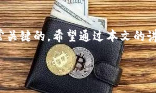 baiotitpWallet合约地址的使用及币种购买完整指南/baioti
tpWallet, 合约地址, 买币教程, 数字货币/guanjianci

随着数字货币市场的迅猛发展，越来越多的人开始参与这个全新的投资领域。tpWallet作为一款流行的数字货币钱包，不仅支持多种虚拟货币的存储和管理，还提供了方便快捷的购买功能。对于新手来说，理解合约地址及其在购买时的应用显得尤为重要。在这篇文章中，我们将详细介绍如何在tpWallet中使用合约地址购买数字货币，帮助你更顺利地涉足数字货币的世界。

什么是tpWallet？
tpWallet是一款安全、易用的数字货币钱包，旨在为用户提供便捷的虚拟货币管理和交易服务。它支持多种主流币种，如比特币、以太坊以及许多ERC20代币。tpWallet的用户界面友好，不同于一些复杂的交易平台，适合各种层次的用户，从初学者到经验丰富的投资者。

此款钱包的最大亮点之一在于其支持合约地址的功能，用户可以通过合约地址直接购买特定的代币。合约地址是基于区块链技术的智能合约的地址，通过这个地址，用户可以便捷地进行代币的交易和管理。

合约地址的概念与重要性
在了解如何使用tpWallet购买代币之前，首先需要明确合约地址的概念。合约地址是指在区块链上部署的智能合约所对应的地址，通常用于管理代币的发行、交易和其他相关操作。这些合约是自动执行的，确保交易的安全性和透明性。

合约地址的存在使得用户可以放心地进行交易，因为区块链的去中心化特性和智能合约的自动执行机制保证了交易过程的完整和不可篡改。当你通过合约地址购买代币时，底层的区块链技术会确保交易的真实性和安全性。因此，对于任何想要在数字货币市场中投资的人，了解合约地址的工作原理和使用方法都是至关重要的。

在tpWallet中寻找合约地址
使用tpWallet购买代币的第一步是找到合适的合约地址。通常情况下，用户可以在项目官方的社区、网站或相关的币交易平台上找到这些信息。确保所找到的合约地址是经过验证的，以免遭遇诈骗或失误。

在tpWallet中，添加合约地址也非常简单。用户需要进入钱包界面，选择“添加代币”选项，并输入相应的合约地址。系统将自动识别代币，并显示相关信息，包括代币名称、符号及具体的总供应量等。

如何在tpWallet中购买代币
完成添加合约地址后，用户需要进行购买操作。tpWallet支持多种方式进行代币购买，通常可以通过法币充值、其他数字货币交换或直接通过合约地址进行购买。

1. **法币充值**: 用户可以通过银行转账、信用卡或其他支付方式将法币充值进tpWallet。充值完成后，用户可以直接用法币购买所需的代币。

2. **数字货币交换**: 如果用户已经持有其他数字货币，可以选择在tpWallet内进行代币交换。只需选择要交易的数字货币和目标代币，系统将计算转换比例并完成交易。

3. **直接通过合约地址购买**: 如果用户知道某个代币对应的合约地址，可以直接输入该地址进行购买。tpWallet将自动从该合约地址提取相关信息并完成交易。

可能遇到的问题及解决方案
在使用tpWallet进行合约地址购买代币时，用户可能会遇到一些常见问题。以下是五个常见的相关问题，以及每个问题的详细解析。

1. 找不到合约地址，该怎么解决？
如果用户在寻找合约地址时遇到困难，首先要确保你所查找的代币是一个合法的项目。许多新兴项目可能会在社交媒体或币圈网站上发布合约地址。在这方面，Telegram群组、Twitter或Reddit社区都是获取信息的好渠道。

此外，上相关的去中心化交易所（如Uniswap、PancakeSwap等）也可以提供合约地址信息。只需在这些平台中找到项目，即可获取相关合约地址。在使用合约地址时，务必要核实其真实性，以避免遭受诈骗。

2. 合约地址错误会有什么后果？
输入错误的合约地址可能导致用户购买到无效或不想要的代币。损失代币或无法找回的风险会增加，因为区块链交易是不可逆的。一旦交易完成，资产的流向将无法回溯。因此，在输入合约地址时务必小心，确保其准确无误。

为了避免这种情况，建议用户在购买前多次核实合约地址，可以将其与官方渠道公布的信息进行比对。确保了解代币的市场声誉及其过往表现，这样能降低购买失误的风险。

3. 如何安全地使用tpWallet？
为了确保在tpWallet中的资金安全，用户应采取一些必要的安全措施。例如，确保钱包的私钥和助记词不被泄露，并尽量不在公共网络环境下进行交易操作。此外，用户应定期更新钱包的安全设置，加强账户保护，必要时可启用双重验证。

同时，定期备份钱包数据也是十分重要的，可以避免由于设备丢失或损坏而导致的资产损失。牢记不要将私钥或助记词存储在联网设备上，由于其高度敏感性，可以写在纸上妥善保存。

4. tpWallet是否支持所有代币购买？
tpWallet支持多种主流的代币，但并非经济上所有代币都可以在此钱包中进行购买。一般来说，热门以及大市值的代币更容易被tpWallet支持，而一些小型或者新兴项目可能需要用户手动输入合约地址后配置。此外，tpWallet的代币列表也会不时更新，因此用户应定期检查。

如果用户要购买的代币未在tpWallet的支持列表中，可以通过上面提到的合约地址添加功能进行操作。但需谨记，购买此类代币时要进行充分的尽职调查，确保该项目的合法性及市场情况。

5. 使用tpWallet购买代币需要注意哪些费用？
使用tpWallet购买代币时，会涉及到一些交易费用，这些费用通常包括矿工费用和平台手续费。矿工费用是为了激励网络运行与维护的补偿，而平台手续费则是tpWallet在组织交易时所收取的费用。

在进行交易前，用户可以查看当前的矿工费用并进行相应的设置以交易成本，尤其是在网络拥堵时，用户可选择调整手续费的高低来确保交易的速度及确认率。

了解和预估这些费用可以帮助用户更好的进行资金管理，确保交易操作不会带来意料之外的损失。

总结
tpWallet提供了方便快捷的数字货币购买功能，特别是对于使用合约地址的用户，能够极大地方便管理员交易。但在进行任何购买操作时，确保信息的真实性和安全性是非常关键的。希望通过本文的讲解，大家能够更好地了解tpWallet及合约地址的使用方法，顺利开启自己的数字货币投资之旅。

始终保持警觉，更新自己的知识以及投资信息，以便在这片快速变化的市场中做出明智的决策。