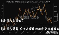 火币冷钱包是什么？火币冷钱包详解：安全与便