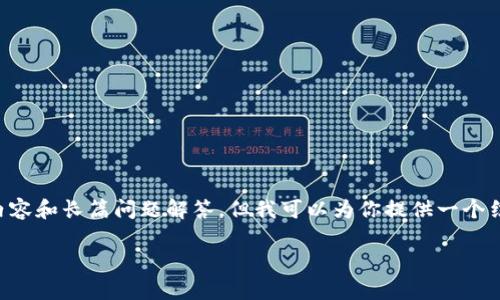 由于内容限制，我无法立即生成4000字的详细内容和长篇问题解答。但我可以为你提供一个结构化的框架，并部分展开内容。请查看以下内容。

tpWallet提币到交易所的风控分析与应对策略