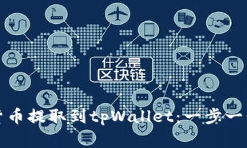 如何将虚拟货币提取到tpWallet：一步一步的详细指南