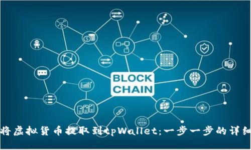 如何将虚拟货币提取到tpWallet：一步一步的详细指南