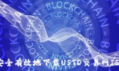   如何安全有效地下载USTD交易网ISO文件