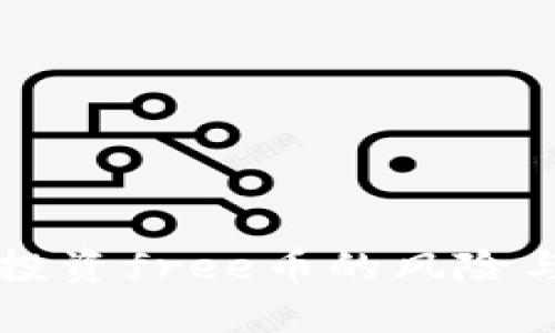 tpWallet投资free币的风险与收益分析