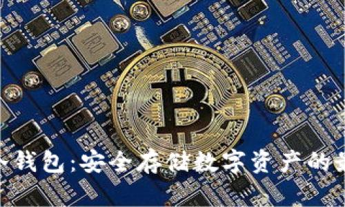 Bitpie冷钱包：安全存储数字资产的最佳选择