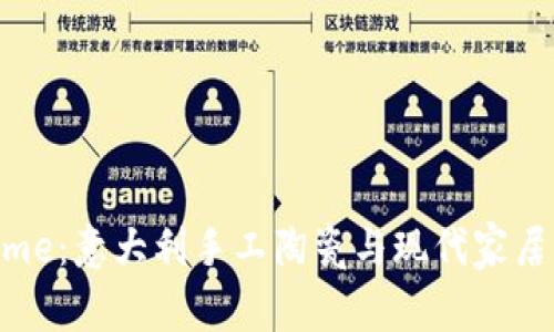 探索Bitossi Home：意大利手工陶瓷与现代家居艺术的完美结合