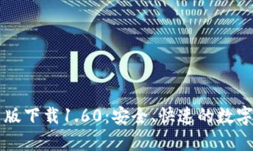 tpWallet安卓版下载1.60：安全、快速的数字资产管理工具