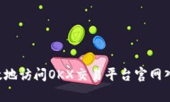 如何安全有效地访问OKX交易平台官网入口：完整