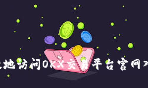 如何安全有效地访问OKX交易平台官网入口：完整指南