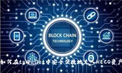 如何在tpWallet中安全便捷地充入HECO资产