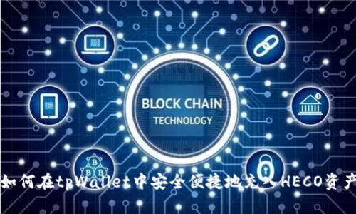 如何在tpWallet中安全便捷地充入HECO资产