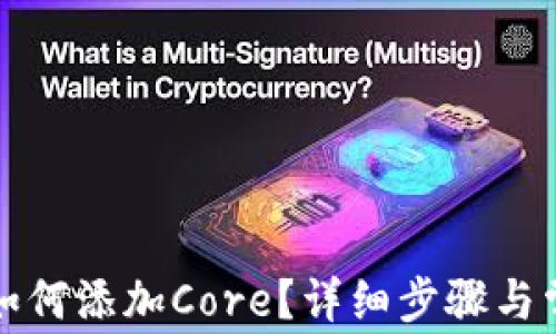 
小狐狸钱包如何添加Core？详细步骤与常见问题解析