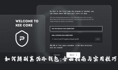  如何辨别真伪冷钱包：全面指南与实用技巧