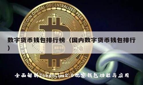 全面解析Token.im2.0观察钱包功能与应用