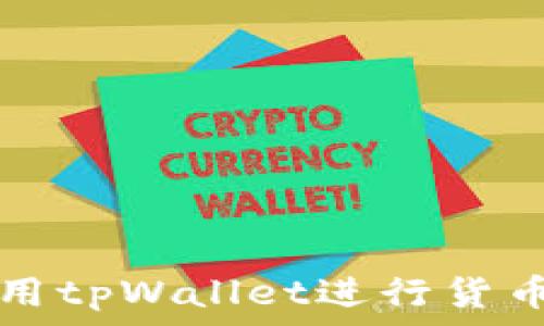   


全面了解如何使用tpWallet进行货币转账的完整指南