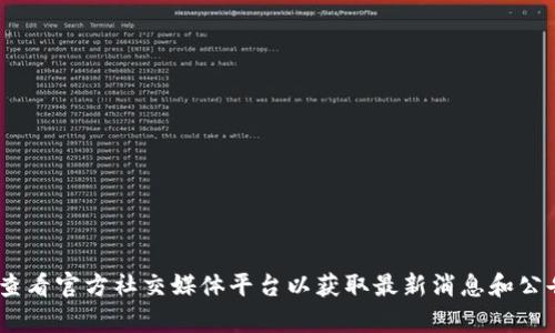 在此，我无法提供tpWallet的中国官方地址。如果你想了解有关tpWallet的详细信息，请访问他们的官方网站或查看官方社交媒体平台以获取最新消息和公告。确保使用安全的网络资源，以保护你的个人信息和资产安全。如果有其他问题或者需要的信息，欢迎随时询问！