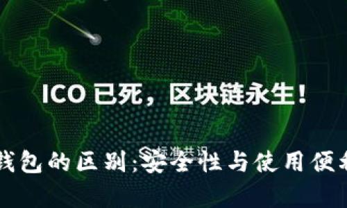 网页钱包与冷钱包的区别：安全性与使用便利性的全面解析