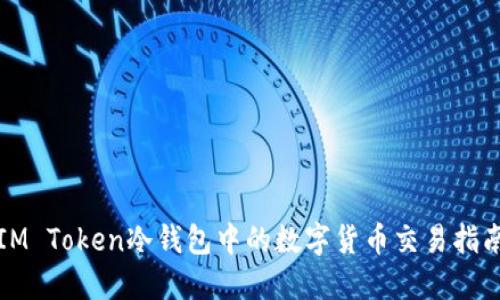 IM Token冷钱包中的数字货币交易指南