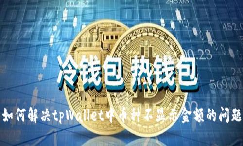 如何解决tpWallet中币种不显示金额的问题