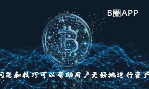 如何通过tpWallet转币给朋友，确保费用最低？  
tpWallet, 转币, 朋友, 费用/guanjianci

引言
在数字货币日益普及的今天，越来越多的人开始使用各种钱包来存储和转移他们的资产。tpWallet，作为一款便捷的数字货币钱包，提供了简单易用的界面和多种功能，其中转币功能尤为受到欢迎。但是，许多人在使用tpWallet转币给朋友时，往往忽略了转账手续费的问题。本文将详细介绍如何通过tpWallet以最低的费用转币给朋友，并探讨几个相关的问题，帮助用户更好地利用这一工具。

tpWallet简介
tpWallet是一款支持多种数字货币的钱包应用，用户可以通过它方便地进行数字资产的存储和交易。它具备安全性高、操作简便、支持多种币种等优点，受到广大用户的喜爱。tpWallet不仅提供了常规的转账功能，还提供了一些额外的服务，比如交易记录查询、资产管理等，从而提升用户的使用体验。

转币给朋友的操作步骤
在tpWallet中，将币转给朋友的步骤非常简单：
ol
    li打开tpWallet应用，确保您的钱包中有足够的余额。/li
    li选择您想要转账的币种，比如比特币、以太坊等。/li
    li输入朋友的钱包地址，确保地址的准确性。/li
    li输入您想要转账的金额。/li
    li检查转账手续费，确保选择以最低手续费的方式进行转账。/li
    li确认信息无误后，点击发送。/li
/ol

如何选择最低的转账手续费
转账手续费是用户在使用tpWallet时需要考虑的重要因素。以下是几种选择最低手续费的建议：
ol
    listrong选择合适的币种：/strong不同的数字货币在转账时的手续费不同。例如，比特币的交易费用通常较高，而一些新兴的或小型的币种则可能手续费较低。/li
    listrong观察网络拥堵情况：/strong在网络拥堵时，转账的手续费往往会上升。使用tpWallet时，可以选择在网络闲时进行转账，以此可以节省费用。/li
    listrong使用“自定义手续费”选项：/strongtpWallet可能提供自定义手续费选项，用户可以自行设置转账速度和手续费，选择最合适的金额进行转账。/li
/ol

如何保障转账的安全性
尽管tpWallet的操作简单，但在进行转账时，安全性仍需重视：
ol
    listrong确认收款方地址：/strong在进行转账前，一定要再次确认朋友的钱包地址，确保输入无误，避免资产丢失。/li
    listrong开启双重认证：/strong在tpWallet中开启双重认证功能，进一步提高账户的安全性，以防止未经授权的访问。/li
    listrong定期检查钱包安全：/strong定期检查钱包的安全设置，保持密码和恢复短语的安全。/li
/ol

相关问题探讨
问一：tpWallet支持哪些数字货币？
tpWallet是一款多币种支持的钱包，用户可以在其中存储多种数字资产。常见的支持币种包括：
ul
    li比特币（BTC）/li
    li以太坊（ETH）/li
    li瑞波币（XRP）/li
    li莱特币（LTC）/li
    li比特币现金（BCH）/li
    li其他热门或新兴币种/li
/ul
tpWallet的多币种支持使得它非常适合投资者使用，用户可以在一个钱包中管理多种资产，而无需下载多个钱包应用，大大提高了使用便利性。

问二：如何确保转账的快速性？
转账的快速性在很多情况下至关重要，尤其是在进行交易时。以下几个方面可以确保迅速转账：
ol
    listrong在网络空闲时进行转账：/strong可选择在网络交易比较少的时候进行转账，这样手续费更加合理，同时也更容易确认。/li
    listrong优先选择手续费较高的方式：/strong在急需转账的情况下，可以选择支付稍高的手续费，以获得更快的确认。/li
    listrong使用支持的快速链路：/strong某些币种可能在特定网络中转账更快，比如以太坊的“闪电网络”。/li
/ol

问三：如果转账后朋友未收到币怎么办？
在转账过程中，如果朋友未收到币，可能有几个原因：
ol
    listrong网络拥堵：/strong数字货币的转账通常依赖于网络，一旦网络拥堵，转账确认时间可能会延长。/li
    listrong钱包地址错误：/strong核实转账时输入的地址是否准确，如果输入错误，资金可能被转给陌生人。/li
    listrong交易未被确认：/strong在交易成功后要检查交易ID，并通过区块浏览器确认交易状态。/li
/ol
对于这种情况，第一步应当先检查交易状态，然后与朋友确认是否使用正确的钱包地址，并且保持沟通，必要时通过区块查询进行追踪。

问四：如何提升tpWallet的使用安全性？
提升tpWallet使用安全性，需要采取多种方式：
ol
    listrong使用强密码：/strong选用难以猜测的密码，并定期更新。/li
    listrong启用双因素验证：/strong这可以有效防范未授权访问。/li
    listrong定期备份钱包：/strong将备份钱包保存至安全位置，以防数据丢失。/li
/ol

问五：转账过程中需注意哪些防诈技巧？
在数字货币交易中，防诈非常重要：
ol
    listrong避免点击可疑链接：/strong不要轻信不明链接，以防钓鱼攻击。/li
    listrong仔细核对交易请求：/strong在进行交易时，确保所有信息的真实性，特别是钱包地址和金额。/li
    listrong跟多个渠道验证信息：/strong在进行大额转账时，低估任何的欺诈风险，通过线下沟通确认信息可靠性。/li
/ol

总结
总而言之，tpWallet作为一款多功能数字货币钱包，提供了便捷的转账服务。在转账给朋友的过程中，选择最低的转账费用、安全性和快速性都是非常重要的。此外，了解相关的问题和技巧可以帮助用户更好地进行资产管理，确保资金安全。