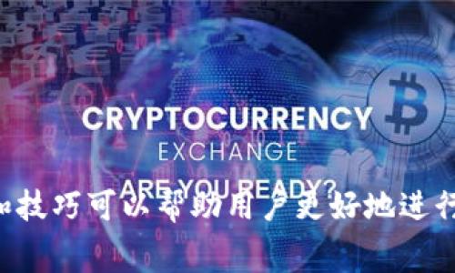 如何通过tpWallet转币给朋友，确保费用最低？  
tpWallet, 转币, 朋友, 费用/guanjianci

引言
在数字货币日益普及的今天，越来越多的人开始使用各种钱包来存储和转移他们的资产。tpWallet，作为一款便捷的数字货币钱包，提供了简单易用的界面和多种功能，其中转币功能尤为受到欢迎。但是，许多人在使用tpWallet转币给朋友时，往往忽略了转账手续费的问题。本文将详细介绍如何通过tpWallet以最低的费用转币给朋友，并探讨几个相关的问题，帮助用户更好地利用这一工具。

tpWallet简介
tpWallet是一款支持多种数字货币的钱包应用，用户可以通过它方便地进行数字资产的存储和交易。它具备安全性高、操作简便、支持多种币种等优点，受到广大用户的喜爱。tpWallet不仅提供了常规的转账功能，还提供了一些额外的服务，比如交易记录查询、资产管理等，从而提升用户的使用体验。

转币给朋友的操作步骤
在tpWallet中，将币转给朋友的步骤非常简单：
ol
    li打开tpWallet应用，确保您的钱包中有足够的余额。/li
    li选择您想要转账的币种，比如比特币、以太坊等。/li
    li输入朋友的钱包地址，确保地址的准确性。/li
    li输入您想要转账的金额。/li
    li检查转账手续费，确保选择以最低手续费的方式进行转账。/li
    li确认信息无误后，点击发送。/li
/ol

如何选择最低的转账手续费
转账手续费是用户在使用tpWallet时需要考虑的重要因素。以下是几种选择最低手续费的建议：
ol
    listrong选择合适的币种：/strong不同的数字货币在转账时的手续费不同。例如，比特币的交易费用通常较高，而一些新兴的或小型的币种则可能手续费较低。/li
    listrong观察网络拥堵情况：/strong在网络拥堵时，转账的手续费往往会上升。使用tpWallet时，可以选择在网络闲时进行转账，以此可以节省费用。/li
    listrong使用“自定义手续费”选项：/strongtpWallet可能提供自定义手续费选项，用户可以自行设置转账速度和手续费，选择最合适的金额进行转账。/li
/ol

如何保障转账的安全性
尽管tpWallet的操作简单，但在进行转账时，安全性仍需重视：
ol
    listrong确认收款方地址：/strong在进行转账前，一定要再次确认朋友的钱包地址，确保输入无误，避免资产丢失。/li
    listrong开启双重认证：/strong在tpWallet中开启双重认证功能，进一步提高账户的安全性，以防止未经授权的访问。/li
    listrong定期检查钱包安全：/strong定期检查钱包的安全设置，保持密码和恢复短语的安全。/li
/ol

相关问题探讨
问一：tpWallet支持哪些数字货币？
tpWallet是一款多币种支持的钱包，用户可以在其中存储多种数字资产。常见的支持币种包括：
ul
    li比特币（BTC）/li
    li以太坊（ETH）/li
    li瑞波币（XRP）/li
    li莱特币（LTC）/li
    li比特币现金（BCH）/li
    li其他热门或新兴币种/li
/ul
tpWallet的多币种支持使得它非常适合投资者使用，用户可以在一个钱包中管理多种资产，而无需下载多个钱包应用，大大提高了使用便利性。

问二：如何确保转账的快速性？
转账的快速性在很多情况下至关重要，尤其是在进行交易时。以下几个方面可以确保迅速转账：
ol
    listrong在网络空闲时进行转账：/strong可选择在网络交易比较少的时候进行转账，这样手续费更加合理，同时也更容易确认。/li
    listrong优先选择手续费较高的方式：/strong在急需转账的情况下，可以选择支付稍高的手续费，以获得更快的确认。/li
    listrong使用支持的快速链路：/strong某些币种可能在特定网络中转账更快，比如以太坊的“闪电网络”。/li
/ol

问三：如果转账后朋友未收到币怎么办？
在转账过程中，如果朋友未收到币，可能有几个原因：
ol
    listrong网络拥堵：/strong数字货币的转账通常依赖于网络，一旦网络拥堵，转账确认时间可能会延长。/li
    listrong钱包地址错误：/strong核实转账时输入的地址是否准确，如果输入错误，资金可能被转给陌生人。/li
    listrong交易未被确认：/strong在交易成功后要检查交易ID，并通过区块浏览器确认交易状态。/li
/ol
对于这种情况，第一步应当先检查交易状态，然后与朋友确认是否使用正确的钱包地址，并且保持沟通，必要时通过区块查询进行追踪。

问四：如何提升tpWallet的使用安全性？
提升tpWallet使用安全性，需要采取多种方式：
ol
    listrong使用强密码：/strong选用难以猜测的密码，并定期更新。/li
    listrong启用双因素验证：/strong这可以有效防范未授权访问。/li
    listrong定期备份钱包：/strong将备份钱包保存至安全位置，以防数据丢失。/li
/ol

问五：转账过程中需注意哪些防诈技巧？
在数字货币交易中，防诈非常重要：
ol
    listrong避免点击可疑链接：/strong不要轻信不明链接，以防钓鱼攻击。/li
    listrong仔细核对交易请求：/strong在进行交易时，确保所有信息的真实性，特别是钱包地址和金额。/li
    listrong跟多个渠道验证信息：/strong在进行大额转账时，低估任何的欺诈风险，通过线下沟通确认信息可靠性。/li
/ol

总结
总而言之，tpWallet作为一款多功能数字货币钱包，提供了便捷的转账服务。在转账给朋友的过程中，选择最低的转账费用、安全性和快速性都是非常重要的。此外，了解相关的问题和技巧可以帮助用户更好地进行资产管理，确保资金安全。