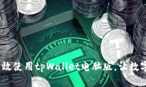 全面解析：如何高效使用tpWallet电脑版，让数字资产管理更简单