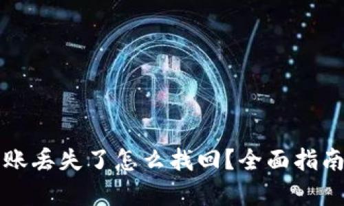 tpWallet转账丢失了怎么找回？全面指南与解决方案