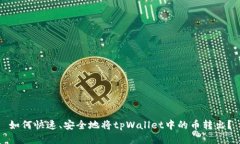 如何快速、安全地将tpWallet中的币转出？