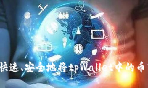 如何快速、安全地将tpWallet中的币转出？