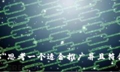 font size=＂5＂思考一个适合推广并且符合的优秀，