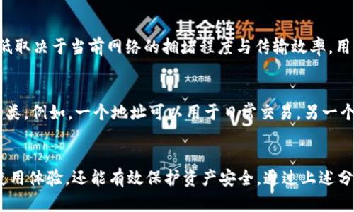 如何轻松查看和管理您的tpWallet地址

tpWallet, 查看地址, 管理钱包, 加密货币/guanjianci

什么是tpWallet？
tpWallet是一种数字货币钱包，专为加密资产的存储和管理设计。它支持多种加密货币，提供安全、便捷的交易方式。tpWallet允许用户存储、发送和接收数字资产，同时提供私钥管理功能，确保资产的安全性。对于加密货币投资者和交易者来说，了解如何查看和管理自己的tpWallet地址至关重要。

tpWallet地址的基本概念
在使用tpWallet时，用户会获得一个个人地址，这是一个独特的字符串，代表您的钱包账户。这个地址允许您接收加密货币，无论是其他用户的转账，还是通过交易所购买的资产。tpWallet地址具有唯一性，用户在创建钱包时会自动生成一个或多个地址，这些地址通常是按特定规则组合而成的字符、数字和符号。

如何查看您的tpWallet地址？
查看tpWallet地址的步骤相对简单。用户需要遵循以下步骤：
ol
li下载并安装tpWallet应用程序，或登陆tpWallet官方网站。/li
li打开应用程序并登录您的钱包账户。如果您尚未创建钱包，请按照指示完成创建流程。/li
li在钱包主界面上，通常会看到您的钱包余额和交易记录。寻找一个标记为“地址”或“接收”的选项，点击它。/li
li系统将展示您的钱包地址，通常是以“0x”开头的一串字符。/li
li您可以点击“复制”按钮，将地址复制到剪贴板，以便于分享或使用。/li
/ol

tpWallet地址管理技巧
除了查看您的tpWallet地址外，管理这些地址同样重要。这里有一些小技巧可以帮助您有效地管理和使用您的钱包地址：
ul
listrong使用标签：/strong对于拥有多个地址的用户来说，可以使用标签来帮助识别各个地址的用途。例如，将地址标签为“交易所”，将另一个标记为“个人转账”。/li
listrong定期备份：/strong确保定期备份您的钱包数据，包括私钥和种子短语，以防丢失钱包访问权限。/li
listrong使用安全措施：/strong确保启用双因素认证和强密码，增加钱包的安全性，避免被黑客攻击。/li
/ul

tpWallet地址的常见问题
在使用tpWallet过程中，用户可能会遇到一些常见问题。以下是五个与tpWallet地址相关的常见问题，以及详细的解析。

1. 如何找回丢失的tpWallet地址？
如果您意外丢失了tpWallet地址，首先不要惊慌。通常情况下，tpWallet不会让您直接恢复地址，但您可以通过恢复钱包的方式找回。以下是具体步骤：
ol
li如果您将钱包备份过，查看您保存的备份文件，通常会包括您的地址信息。/li
li如果您有种子短语或私钥，请使用这些信息在tpWallet应用中进行恢复。通过恢复功能重新导入即可以找回所有地址和余额。/li
li如果您未备份，您将无法找回之前的地址。为此，在今后的使用中，请务必进行定期备份。/li
/ol

2. tpWallet地址可以共享吗？
是的，tpWallet地址是可以共享的。用户在进行数字资产交易时，通常需要将自己的地址分享给交易对方。例如，在接收转账时，您只需将钱包地址发给对方，对方便可进行转账操作。请注意，确保只与可信赖的人分享您的地址，以免受到潜在的安全威胁。

3. 如何保护我的tpWallet地址不被黑客攻击？
保护tpWallet地址的安全性至关重要。以下是一些保护钱包地址免受攻击的有效措施：
ul
listrong启用双因素认证：/strong为您的tpWallet账户启用双因素认证，这样即使黑客获得了您的密码，也需要第二步验证信息才能访问您的账户。/li
listrong定期更改密码：/strong定期更改钱包账户密码，确保密码的复杂性和强度，避免使用简单的密码。/li
listrong安全备份：/strong定期备份钱包数据，包括私钥和种子短语，以防止数据丢失。/li
listrong防范钓鱼攻击：/strong谨防钓鱼网站和恶意软件，不点击陌生链接，确保官方网站的合法性。/li
listrong使用硬件钱包：/strong对于大量资产的管理，考虑使用硬件钱包，这种钱包离线存储私钥，提高了安全性。/li
/ul

4. tpWallet地址是否有交易费用？
在使用tpWallet进行交易时，通常会涉及到交易费用。这些费用是网络费用，由区块链网络规定，并不由tpWallet设置。交易费用的高低取决于当前网络的拥堵程度与传输效率。用户在发送交易时，可以选择费用的高低，费用越高，交易确认速度越快。可考虑在网络繁忙时适当提高交易费用以加速处理。

5. tpWallet地址是否可以生成多个地址？
是的，tpWallet支持生成多个地址，这对于管理不同用途的加密货币交易特别有效。用户在同一个钱包中可以创建多个地址，以便于分类。例如，一个地址可以用于日常交易，另一个地址可以用于投资。通过这种方式，可以更好地管理您的资产流动，并提高安全性。每个地址之间是隔离的，可以自由接收和发送资金。

总结
tpWallet的地址查看与管理是每个数字资产投资者都必须掌握的重要技能。了解如何查看和管理自己钱包地址，不仅可以提升钱包使用体验，还能有效保护资产安全。通过上述分析与解释，希望能够帮助到每一个tpWallet用户，顺利进行加密资产管理。