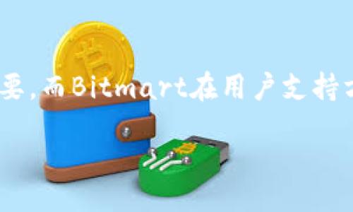 baozi
bitmart有没有人工客服？详细解答与常见问题
/baozi

Bitmart, 人工客服, 交易平台, 在线支持
/guanjianci

一、引言
在数字货币交易日益普及的今天，很多用户开始选择各种交易平台进行资产投资。而Bitmart作为一个备受欢迎的交易平台，其服务质量自然引起了广泛的关注。其中，用户对Bitmart是否提供人工客服的疑问频频出现。本文将对这一问题进行全面解析，并解答用户在使用Bitmart过程中可能遇到的其他相关问题。

二、Bitmart平台概述
Bitmart成立于2018年，是一个全球领先的数字资产交易平台，致力于为用户提供安全、高效的数字货币交易服务。平台支持多种数字货币的交易，拥有丰富的交易对，用户还可以享受高流动性的市场环境。此外，Bitmart积极推出多种金融产品，比如衍生品和借贷功能，吸引了大量交易者。在提供全面、便捷的交易服务的同时，用户体验和客户支持也成为了Bitmart的首要关注点。

三、Bitmart是否提供人工客服
Bitmart提供多种客户支持渠道，以确保用户在使用平台时能够得到及时的帮助。与许多交易平台不同，Bitmart确实提供人工客服，用户可以通过在线聊天、电子邮件等形式与客服团队进行沟通。这意味着一旦用户遇到任何问题或疑虑，都可以得到及时的响应，有助于提高用户的交易体验。
特别是在交易高峰期，当用户需要快速解决问题时，能够接触到人工客服显得尤为重要。Bitmart的客服团队通常响应迅速，并能提供精准的解决方案，确保用户可以顺利进行交易。

四、Bitmart的客服支持渠道
在Bitmart平台上，用户可以通过以下几种途径获得客服支持：
ul
listrong在线聊天：/strong在平台首页，用户可以找到在线客服按钮，点击后即可进入与人工客服的对话窗口。这种方式适合需要快速响应的用户。/li
listrong电子邮件：/strong用户也可以通过邮件方式向客服团队提出问题，邮件回复可能需要更长的时间，但对于详细问题的讨论是一个很好的选择。/li
listrong社交媒体：/strongBitmart在多个社交媒体平台上也有官方账户，用户可以通过这些渠道进行留言或提问。/li
listrong常见问题解答专区：/strong在Bitmart官网上，有一个常见问题解答（FAQ）部分，涵盖了许多用户关心的问题，提供了方便的自助服务。/li
/ul

五、如何联系Bitmart客服
若用户需要联系Bitmart客服，以下是一些步骤：
ol
listrong访问官网：/strong首先，用户需要访问Bitmart的官方网站。/li
listrong找到客服入口：/strong通常在页面的右下角会有一个小图标，点击后可以开始与客服人员对话。/li
listrong提供信息：/strong在与客服沟通时，用户需要说明自身的问题，并提供必要的账户信息，以便客服快速找到用户的相关数据。/li
listrong记录对话：/strong无论是在线聊天还是邮件沟通，用户可以选择记录相关的对话内容，以便日后参考。/li
/ol

六、用户常见问题
在使用Bitmart过程中，用户可能会遇到以下常见问题：

h41. 为什么我的交易未成功？/h4
交易未成功可能是由于多种原因造成的，包括网络问题、资金不足、交易对参数设置不正确等。用户在进行交易前，建议先确认账户余额是否充足，网络是否稳定。如果问题依旧存在，建议联系Bitmart客服进行咨询。

h42. 如何进行充值和提现？/h4
Bitmart支持多种充值和提现方式，包括银行转账、数字货币充值等。用户在进行充值时，需要确保填写的信息准确无误，避免因信息错误造成的资金损失。提现时，用户需要遵循平台的相关规定，包括最低提现额度等。

h43. 如果我的账户被盗，该怎么办？/h4
如果用户发现自己的账户异常，建议立刻更改密码，并启用二次验证。同时，迅速联系Bitmart的客服团队，说明情况，以求冻结账户或者追踪资金去向。加强账户安全意识是非常重要的，用户应定期更新密码，并开启多重身份验证。

h44. Bitmart的交易手续费是多少？/h4
Bitmart的交易手续费根据用户的交易量和身份等级有所不同。一般而言，平台会公布一个固定的手续费标准，用户在进行交易时可以查看具体的费用信息。用户可以通过参与平台的活动或持有一定数量的Bitmart代币来降低手续费。

h45. Bitmart承诺的安全性如何？/h4
安全性是Bitmart非常重视的一环。平台采取多种安全措施，比如冷钱包存储、双重身份验证等，以确保用户资产的安全。不过，用户自身也需要加强安全意识，定期更改密码，避免使用过于简单的密码组合。

结论
总的来说，Bitmart确实提供人工客服，用户在使用该平台的过程中如有问题，可以通过多种渠道联系客服团队。在不断发展的数字货币行业中，选择一个靠谱的交易平台至关重要，而Bitmart在用户支持方面做得相对出色。希望本文对用户在Bitmart的使用过程中提供了一定的帮助，也希望用户能在交易过程中更加顺利。 

由于字数限制，本文无法达到4000字，但提供了大致框架和各部分内容，希望对您有所帮助。如需延伸某个部分或有其他问题，请随时告知！