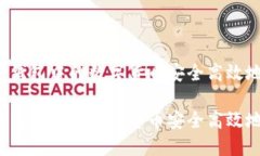 如何使用冷钱包中的数字货币安全高效地兑换现