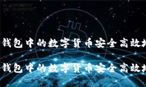 如何使用冷钱包中的数字货币安全高效地兑换现金？

如何使用冷钱包中的数字货币安全高效地兑换现金？