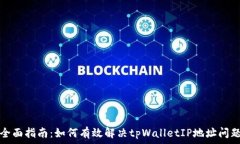  全面指南：如何有效解决tpWalletIP地址问题