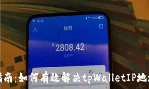   
全面指南：如何有效解决tpWalletIP地址问题