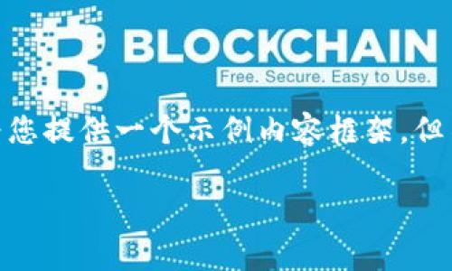 注意：由于输入的内容指向了一个特定问题，我将根据这个问题为您提供一个示例内容框架，但不会达到4000字。以下是基于“tpWallet资产变0了”的内容结构。

如何解决tpWallet资产变为0的问题及其背后的原因解析