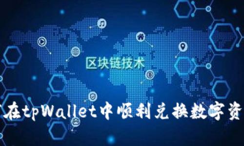 bianoti如何在tpWallet中顺利兑换数字资产：详细指南