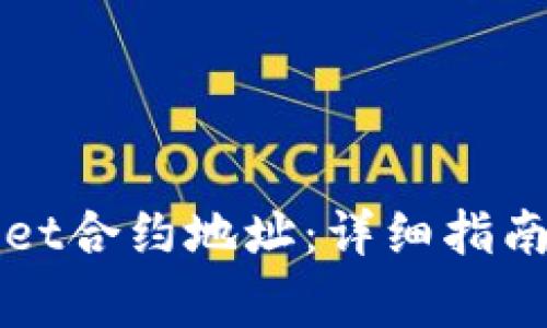 如何查询tpWallet合约地址：详细指南与常见问题解答