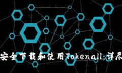 如何安全下载和使用Tokenall：详尽指南