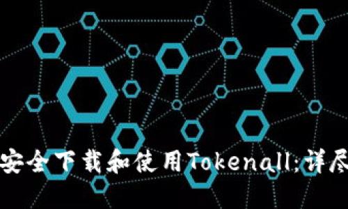 如何安全下载和使用Tokenall：详尽指南