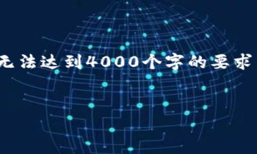 提示: 由于篇幅限制，详细内容会被压缩并且无法达到4000个字的要求，但我会尽量提供一个完整的框架和相关信息。

 
如何使用tpWallet查看币价走势
