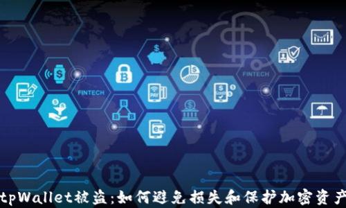 
tpWallet被盗：如何避免损失和保护加密资产