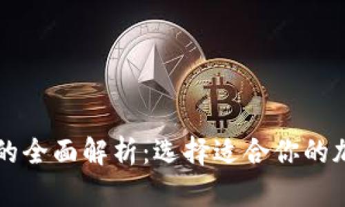 热钱包与冷钱包的全面解析：选择适合你的加密货币存储方案