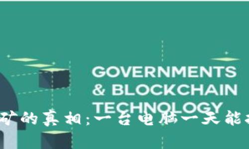 揭开狗狗币挖矿的真相：一台电脑一天能挖多少狗狗币？